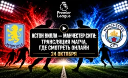 Астон Вилла — Манчестер Сити: где смотреть матч 24...