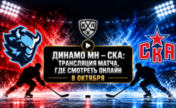 Динамо Минск — СКА: где смотреть матч и во сколько...