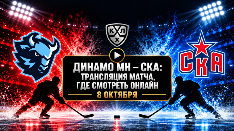 Динамо Минск — СКА: где смотреть матч и во сколько начало
