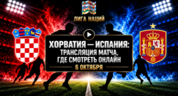 Хорватия - Испания - трансляция матча