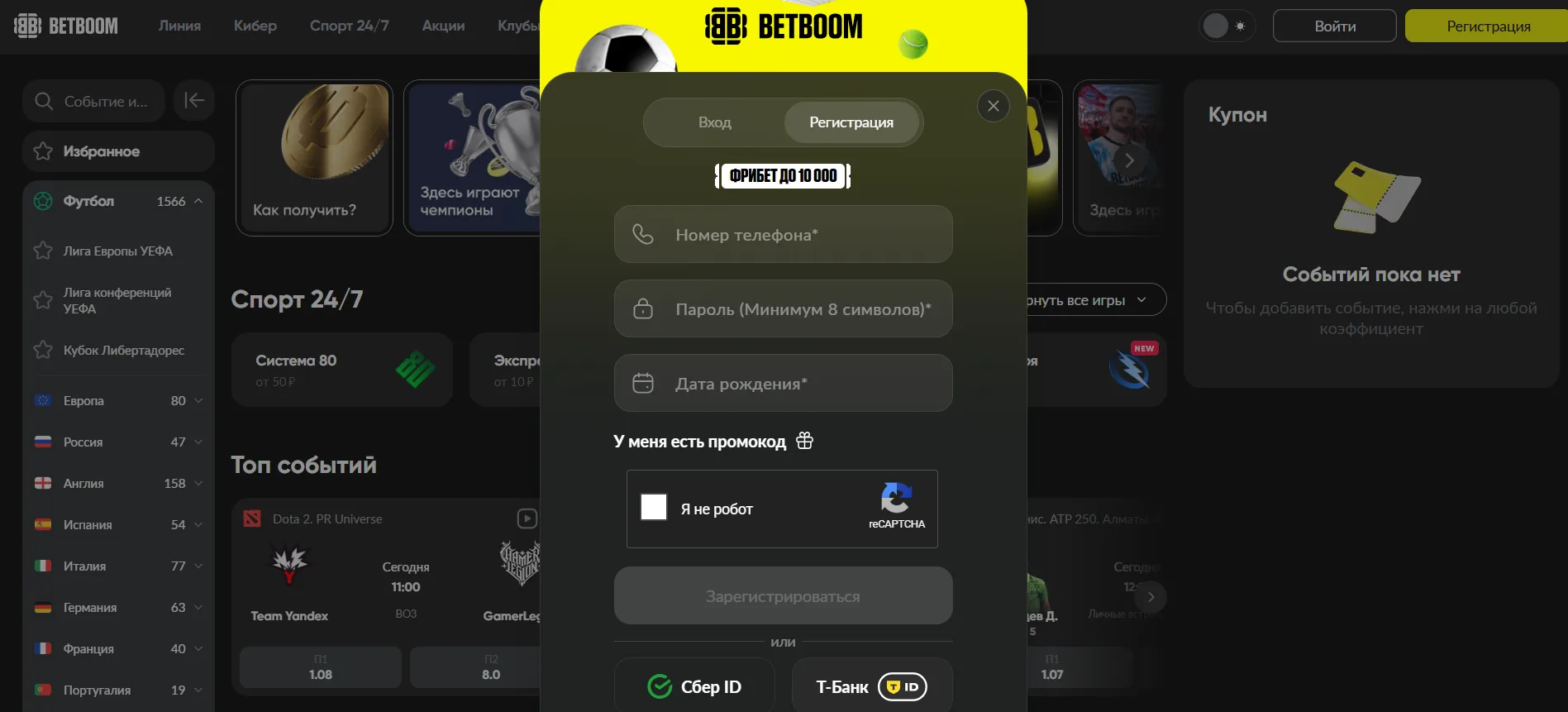 Регистрационная форма BetBoom с обязательными полями