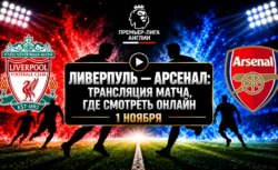 Ливерпуль — Арсенал: где смотреть матч 1 ноября 2026