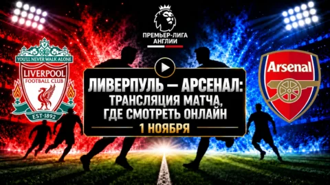 Ливерпуль — Арсенал: где смотреть матч 1 ноября 2026