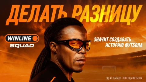 Кто снялся в новой рекламе Winline: Эдгар Давидс,...