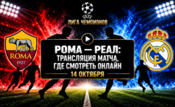 Рома — Реал: где смотреть матч Лиги чемпионов 14...