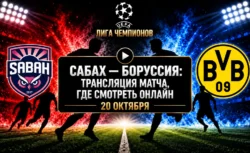 Сабах — Боруссия: где смотреть матч и во сколько начало