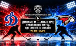 Динамо Москва — Авангард: где смотреть матч 26 октября...