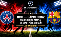 ПСЖ — Барселона: где смотреть матч и во сколько начало