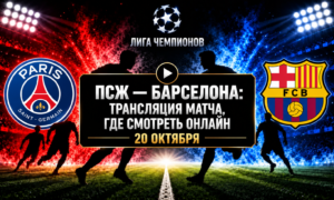 ПСЖ — Барселона: где смотреть матч и во сколько начало