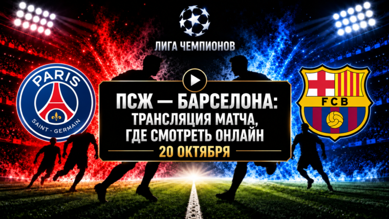 ПСЖ — Барселона: где смотреть матч и во сколько начало