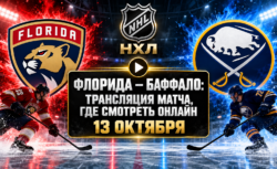 Баффало — Флорида: где смотреть матч НХЛ 12 октября...