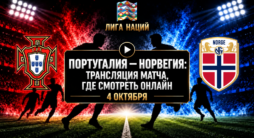 Португалия - Норвегия - трансляция матча