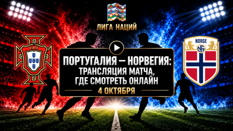 Португалия — Норвегия: где смотреть матч и во сколько начало