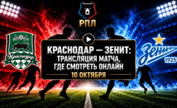 Краснодар — Зенит: где смотреть матч РПЛ 10 октября...