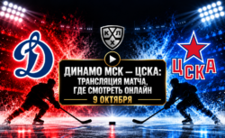 Динамо Москва — ЦСКА: где смотреть матч и во сколько...