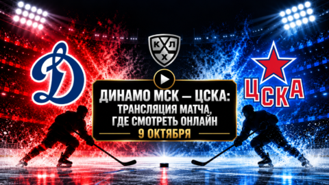 Динамо Москва — ЦСКА: где смотреть матч и во сколько...