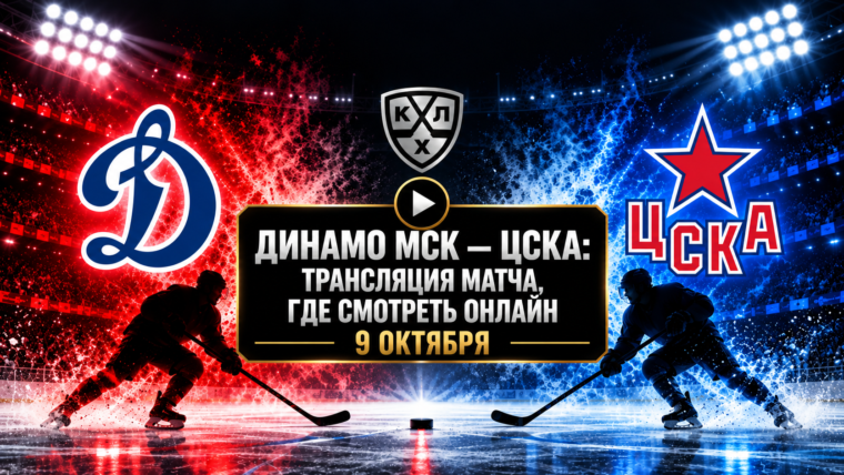 Динамо Москва — ЦСКА: где смотреть матч и во сколько начало