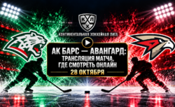 Ак Барс — Авангард: где смотреть матч 28 октября 2026