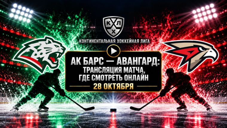 Ак Барс — Авангард: где смотреть матч 28 октября 2026