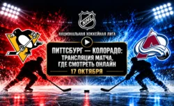 Колорадо — Питтсбург: где смотреть матч НХЛ 17 октября...