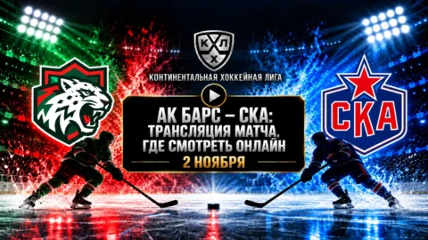 Ак Барс — СКА: где смотреть матч 2 ноября 2026