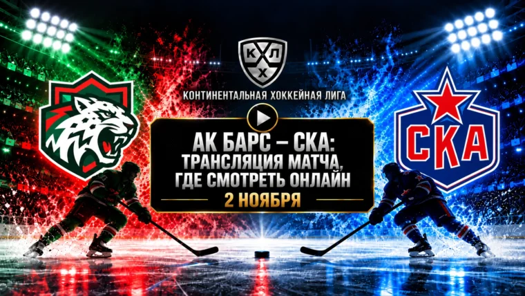 Ак Барс — СКА: где смотреть матч 2 ноября 2026