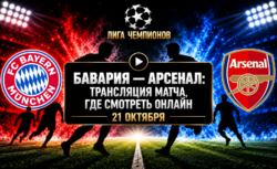 Бавария — Арсенал: где смотреть матч 21 октября 2026