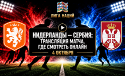 Нидерланды — Сербия: где смотреть матч и во сколько...