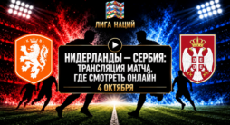 Нидерланды - Сербия - трансляция матча