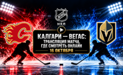 Вегас — Калгари: где смотреть матч НХЛ 16 октября 2026...