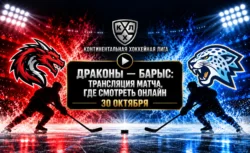 Шанхайские Драконы — Барыс: где смотреть матч 30...