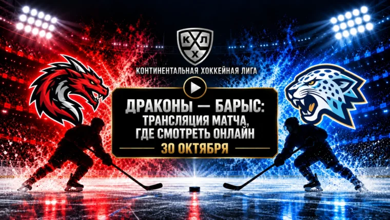 Шанхайские Драконы — Барыс: где смотреть матч 30 октября 2026