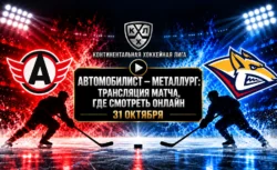 Автомобилист — Металлург: где смотреть матч 31 октября...