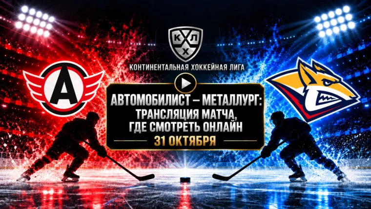 Автомобилист — Металлург: где смотреть матч 31 октября 2026