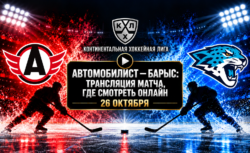 Автомобилист — Барыс: где смотреть матч 26 октября 2026