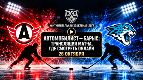 Автомобилист — Барыс: где смотреть матч 26 октября 2026