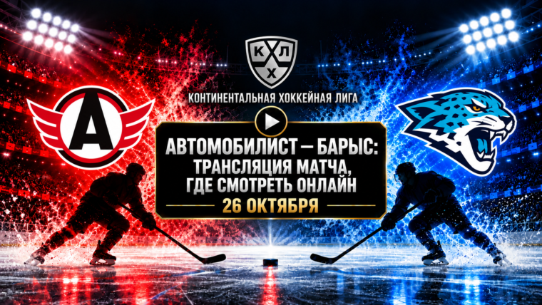 Автомобилист — Барыс: где смотреть матч 26 октября 2026