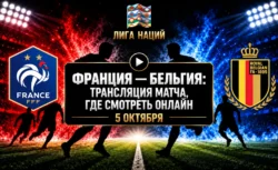 Франция — Бельгия: где смотреть матч и во сколько...