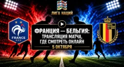 Франция - Бельгия - трансляция матча