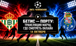 Бетис — Порту: где смотреть матч Лиги чемпионов 14...
