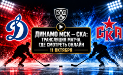 Динамо Москва — СКА: где смотреть матч 11 октября 2026...