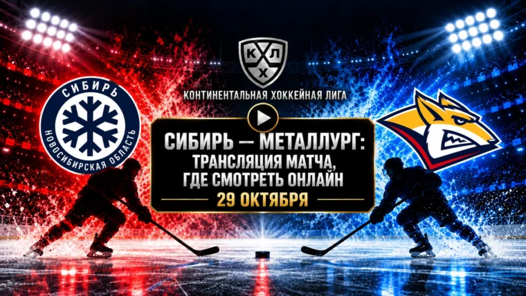 Сибирь — Металлург Мг: где смотреть матч 29 октября 2026