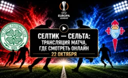 Селтик — Сельта: где смотреть матч 22 октября 2026