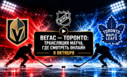 Вегас — Торонто: где смотреть матч и во сколько начало