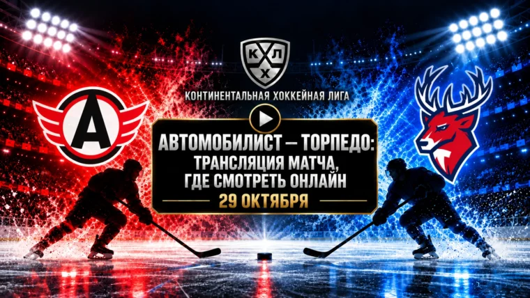 Автомобилист — Торпедо: где смотреть матч 29 октября 2026