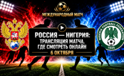 Россия — Нигерия: где смотреть матч и во сколько начало