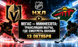 Миннесота — Вегас: где смотреть матч НХЛ 13 октября...