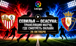 Севилья — Осасуна: где смотреть матч 26 октября 2026