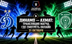Динамо — Ахмат: где смотреть матч 31 октября 2026