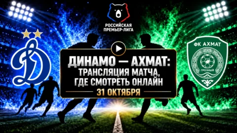 Динамо — Ахмат: где смотреть матч 31 октября 2026